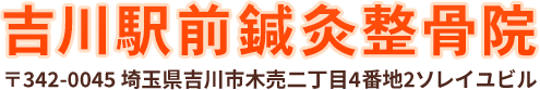 吉川駅前鍼灸整骨院