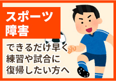 スポーツ障害