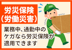 労災保険(労働災害)
